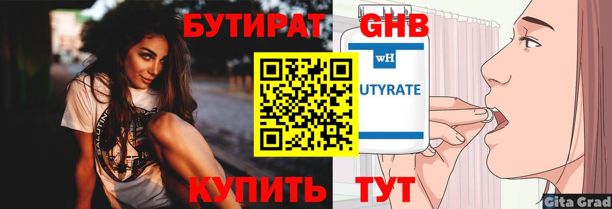 БУТИРАТ вода Соль-Илецк