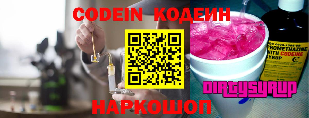 Кодеин Purple Drank Соль-Илецк